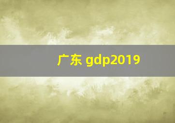 广东 gdp2019